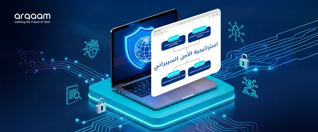 استراتيجية الأمن السيبراني