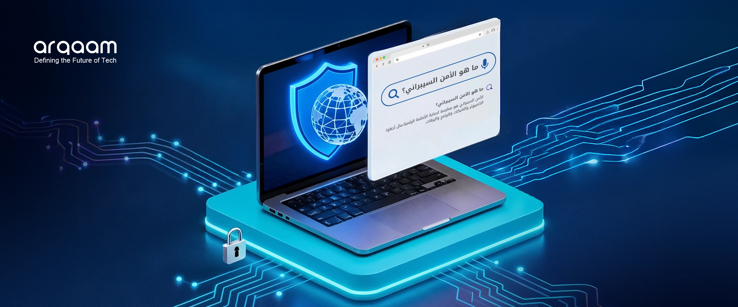 ما هو الأمن السيبراني؟